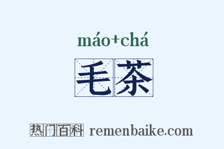 毛茶是什么意思的图片